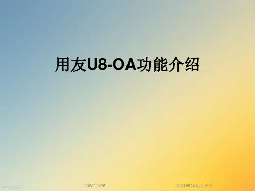 用友U8OA功能介绍