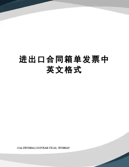 进出口合同箱单发票中英文格式