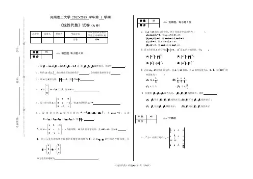 12-13-1《线性代数试卷A》第一学期期末考试试卷