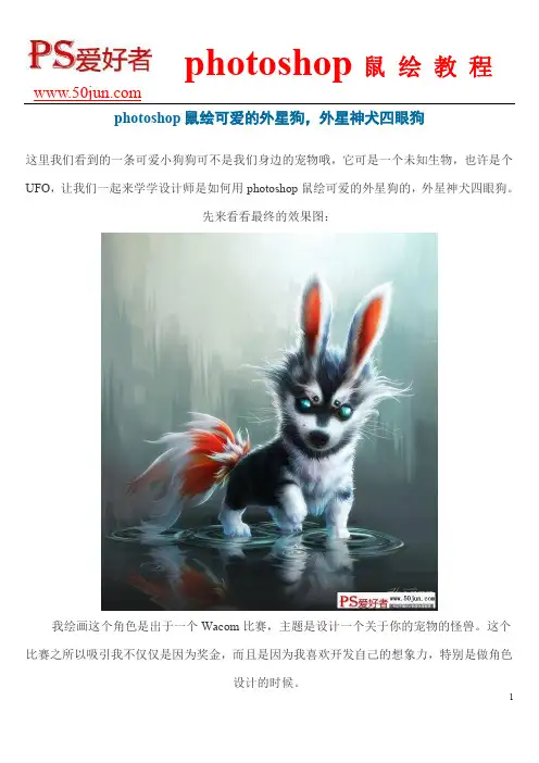 photoshop鼠绘可爱的外星狗,外星神犬四眼狗