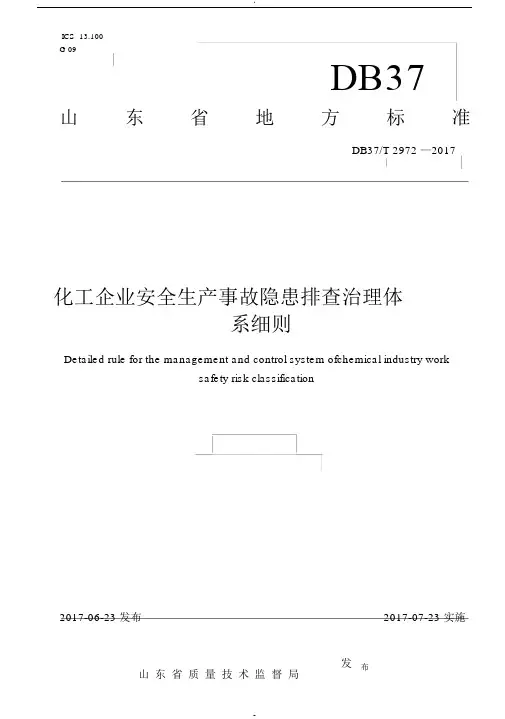 化工企业安全生产事故隐患排查治理细则