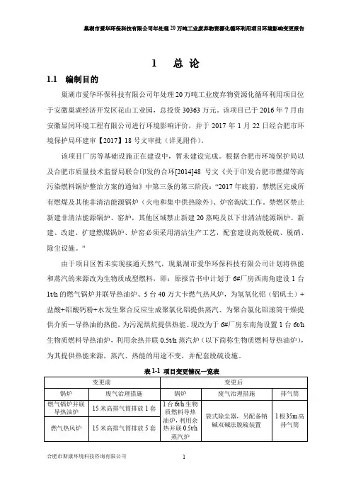 巢湖市爱华环保科技有限公司年处理20万吨工业废弃物资源化循环利用项目变更报告