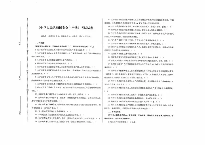 新《安全生产法》试题