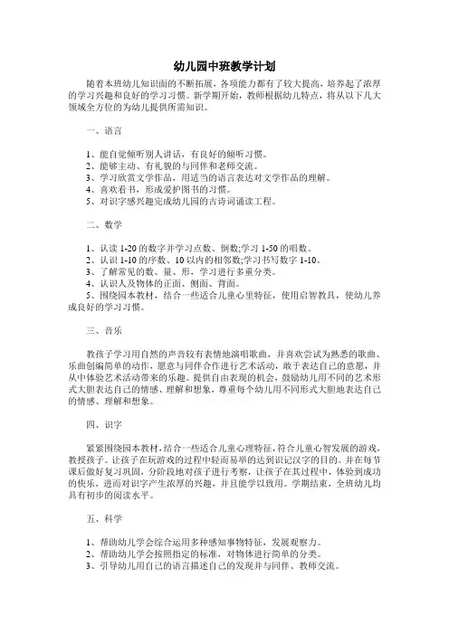 幼儿园中班教学计划