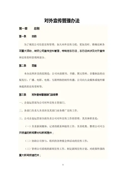 对外信息宣传管理办法
