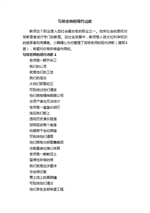 写给老师的现代诗歌（通用8首）