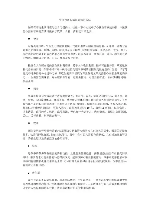 中医预防心脑血管病的方法(推荐文档)