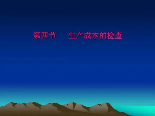 第六章企业所得税生产成本的检查(3)