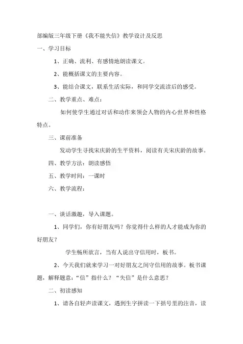 部编版三年级下册《我不能失信》教学设计及反思