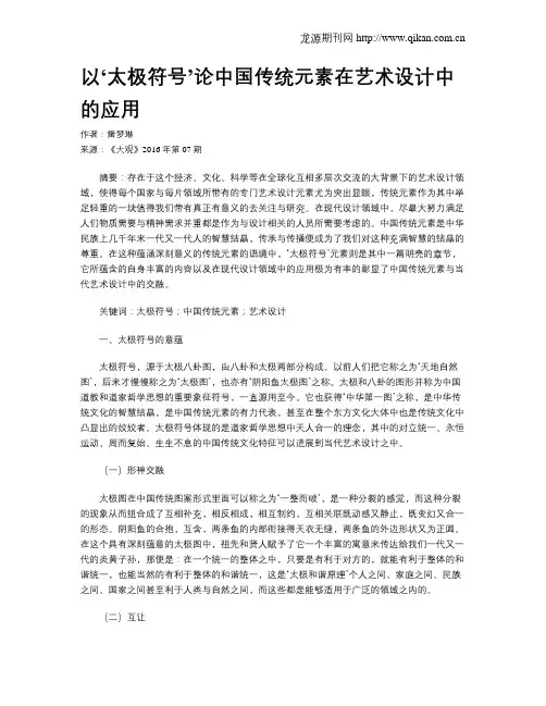 以‘太极符号’论中国传统元素在艺术设计中的应用