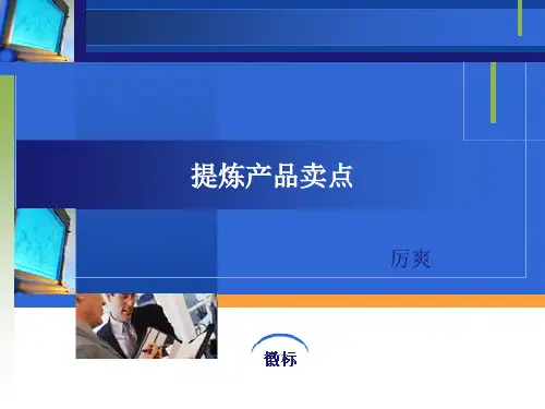 提炼产品卖点