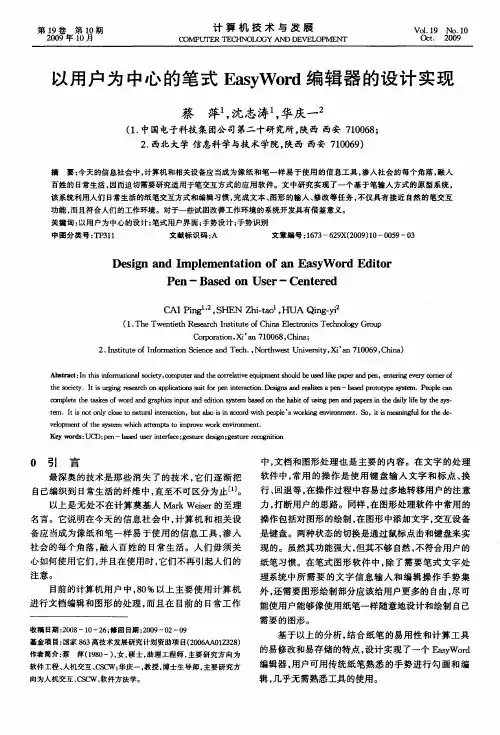 以用户为中心的笔式Easy Word编辑器的设计实现