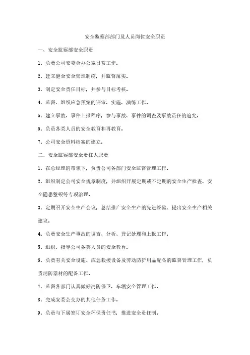 安全监察部部门及人员岗位安全职责
