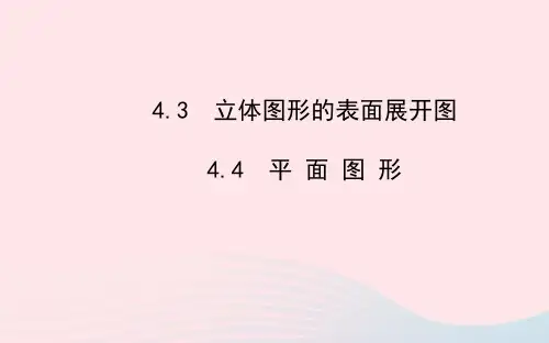 七年级数学上册第4章图形的初步认识4.3立体图形的表面展开图4.4平面图形习题课件新版华东师大版