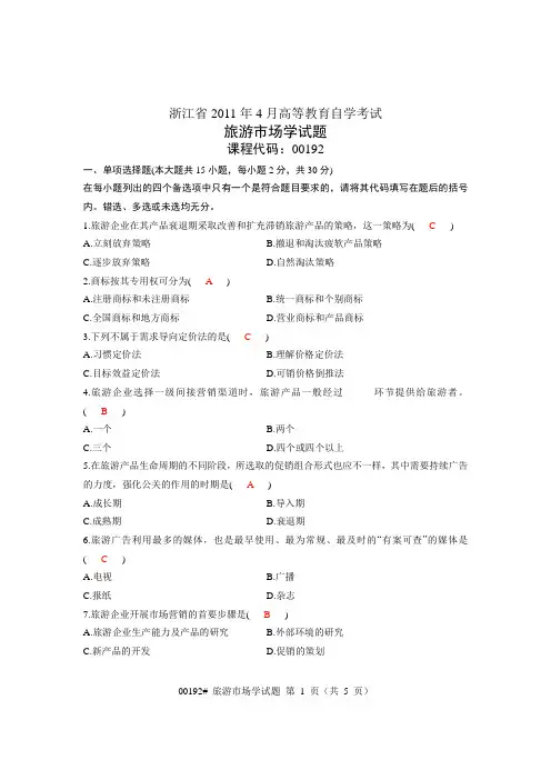 旅游市场学试题及答案2011年04月