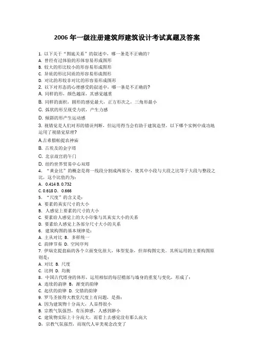 2006年一级注册建筑师建筑设计考试真题及答案