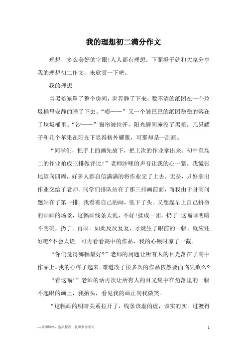 我的理想初二满分作文