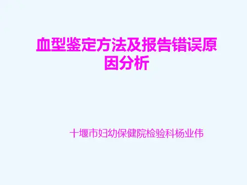 血型鉴定方法及报告错误原因分析