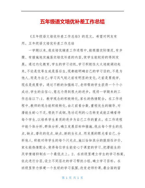 五年级语文培优补差工作总结 2