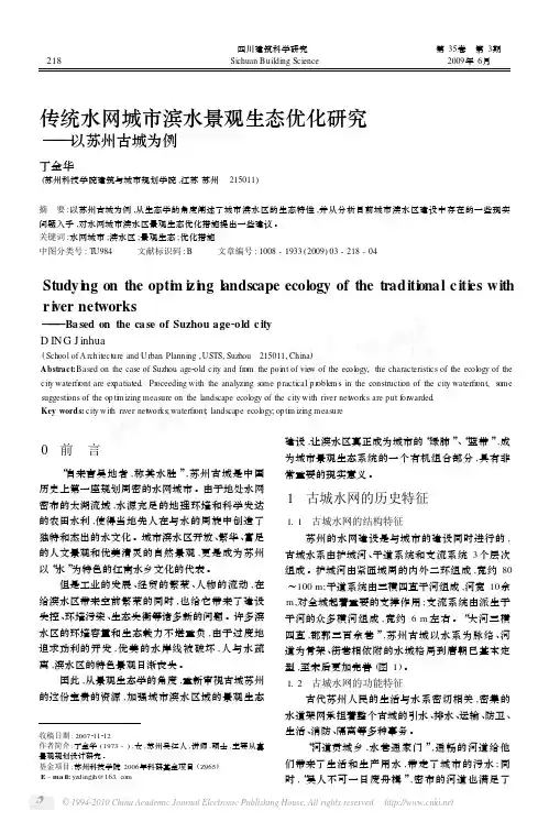 传统水网城市滨水景观生态优化研究 以苏州古城为例
