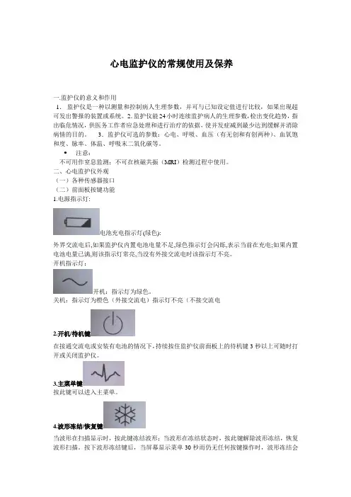 心电监护仪的常规使用及保养