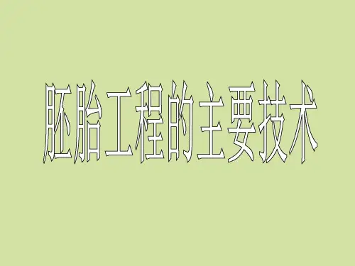 苏教版高中生物选修3：现代生物科技专题胚胎工程的主要技术