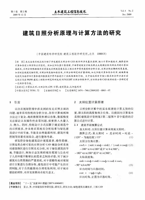 建筑日照分析原理与计算方法的研究