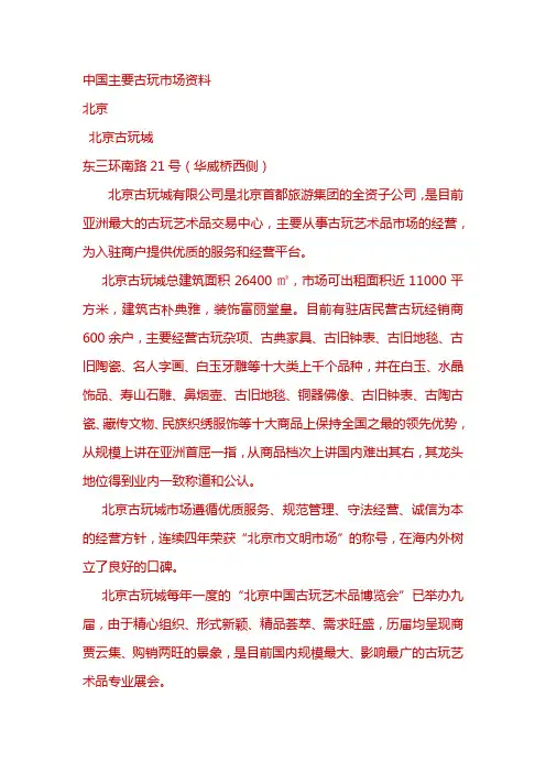 中国主要古玩艺术品市场资料与见解