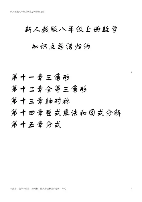 新人教版八年级数学上册知识点总结归纳
