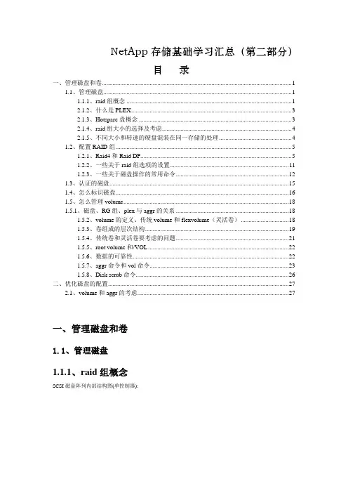 2NetApp存储基础学习汇总_磁盘和卷管理