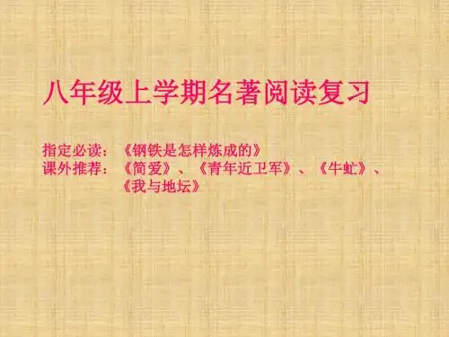 八年级语文上册 名著复习课件