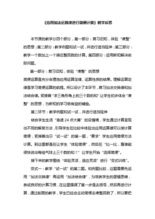 《应用加法运算律进行简便计算》教学反思