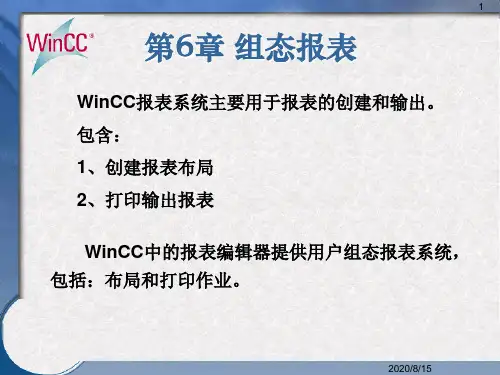第6章组态报表教材课程