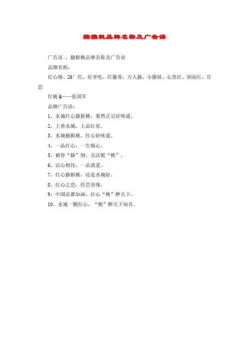 猕猴桃品牌名称及广告语