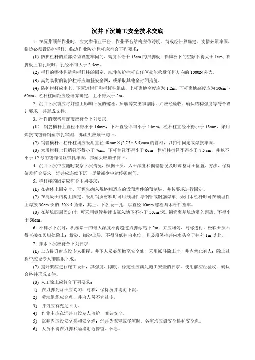 沉井下沉施工安全技术交底