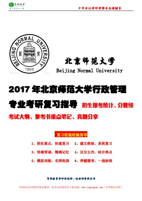 【历年经济学原理真题】2017年北京师范大学行政管理专业考研参考书、招生报考统计、录取名单展示