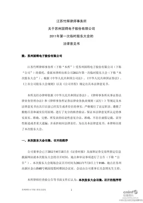 苏州固锝：2011年第一次临时股东大会的法律意见书
 2011-07-05