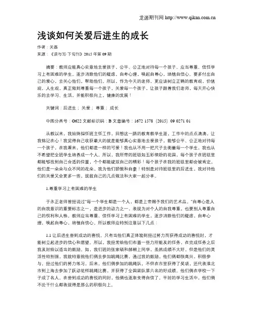 浅谈如何关爱后进生的成长