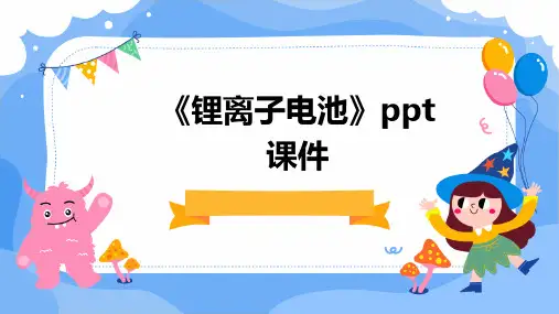 《锂离子电池》课件