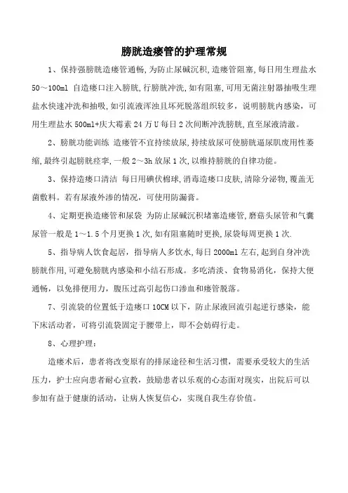 膀胱造瘘管的护理常规