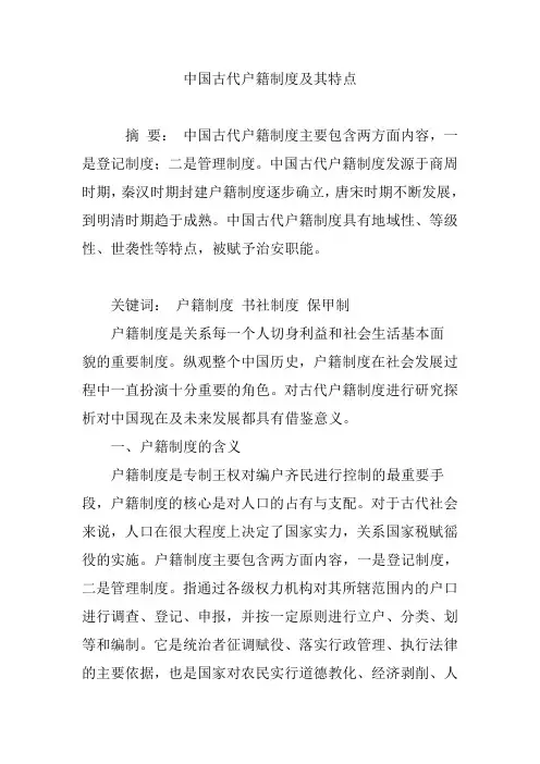 中国古代户籍制度及其特点