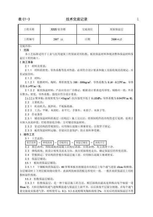 某宿舍楼屋面保温层技术交底