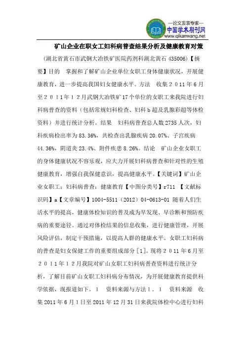 矿山企业在职女工妇科病普查结果分析及健康教育对策
