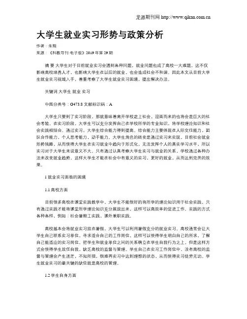大学生就业实习形势与政策分析
