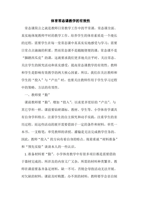 体育常态课教学的有效性