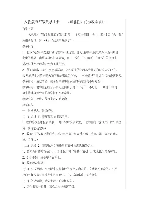 人教版五年级数学上册《可能性》优秀教学设计
