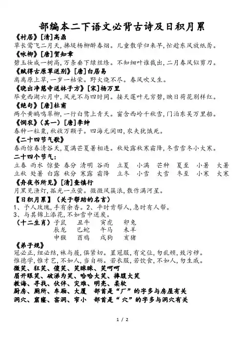 部编本二年级下册语文必背古诗及日积月累