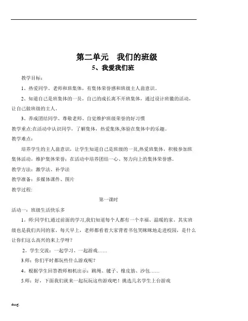 修订版部编版小学二年级上册道德与法治第二单元我们的班级教案