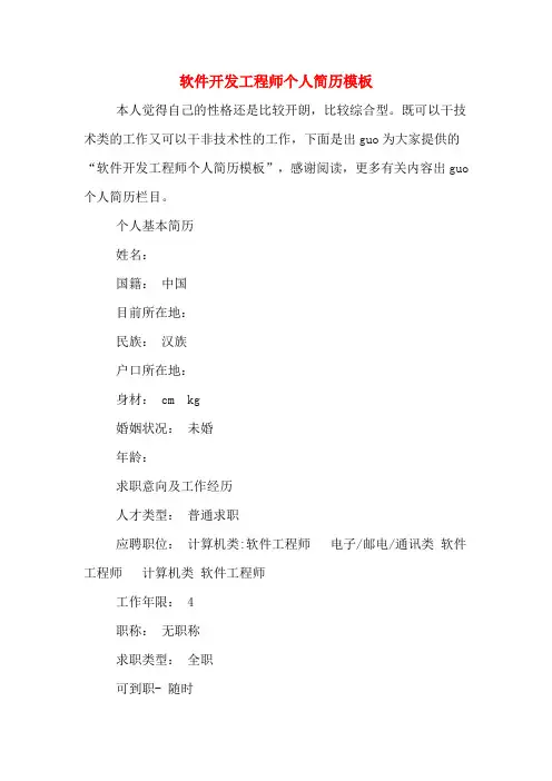 软件开发工程师个人简历模板