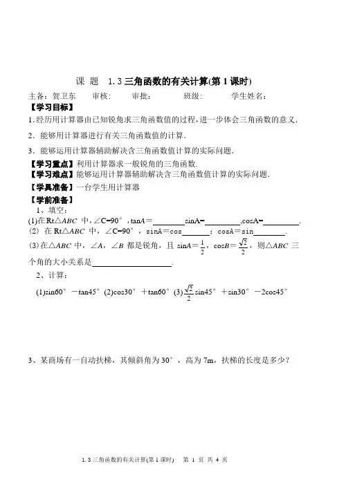 1.3三角函数的有关计算(第1课时)